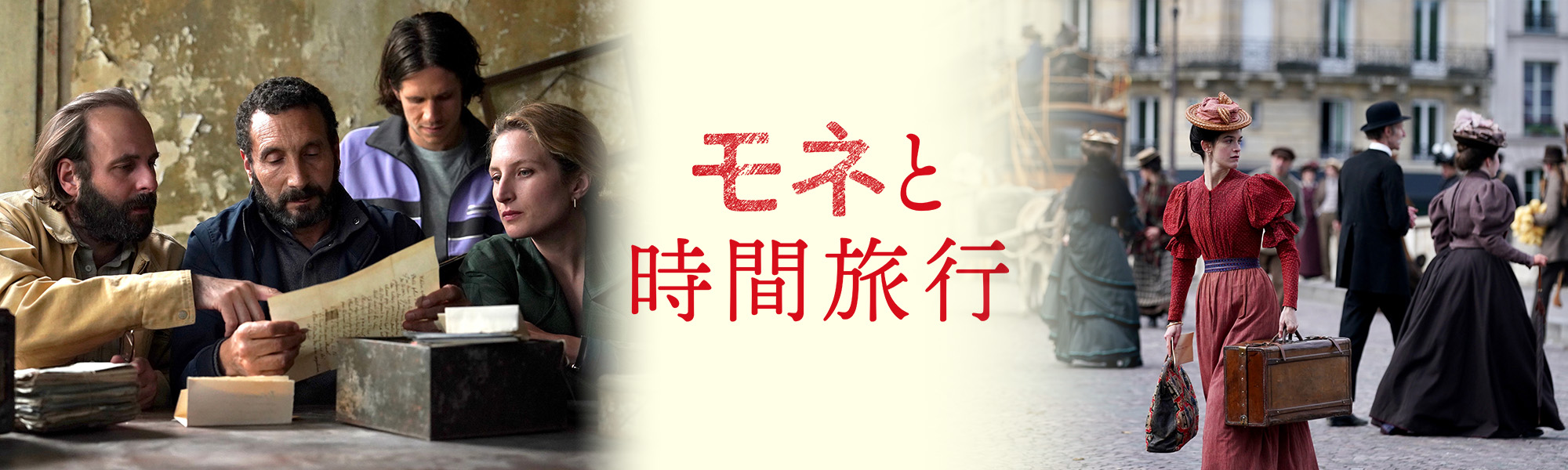 モネと時間旅行