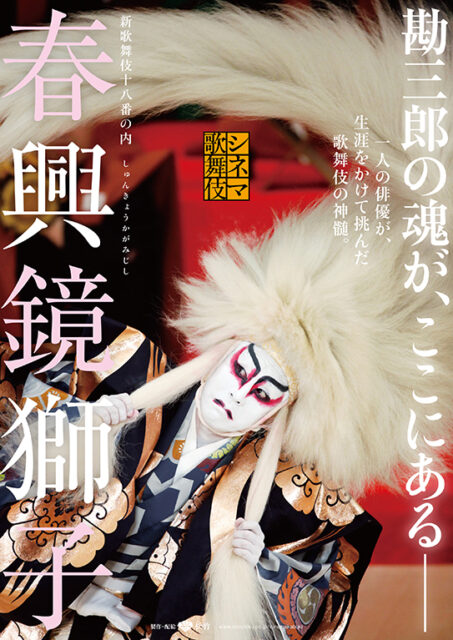 《シネマ歌舞伎》 春興鏡獅子（しゅんきょうかがみじし）